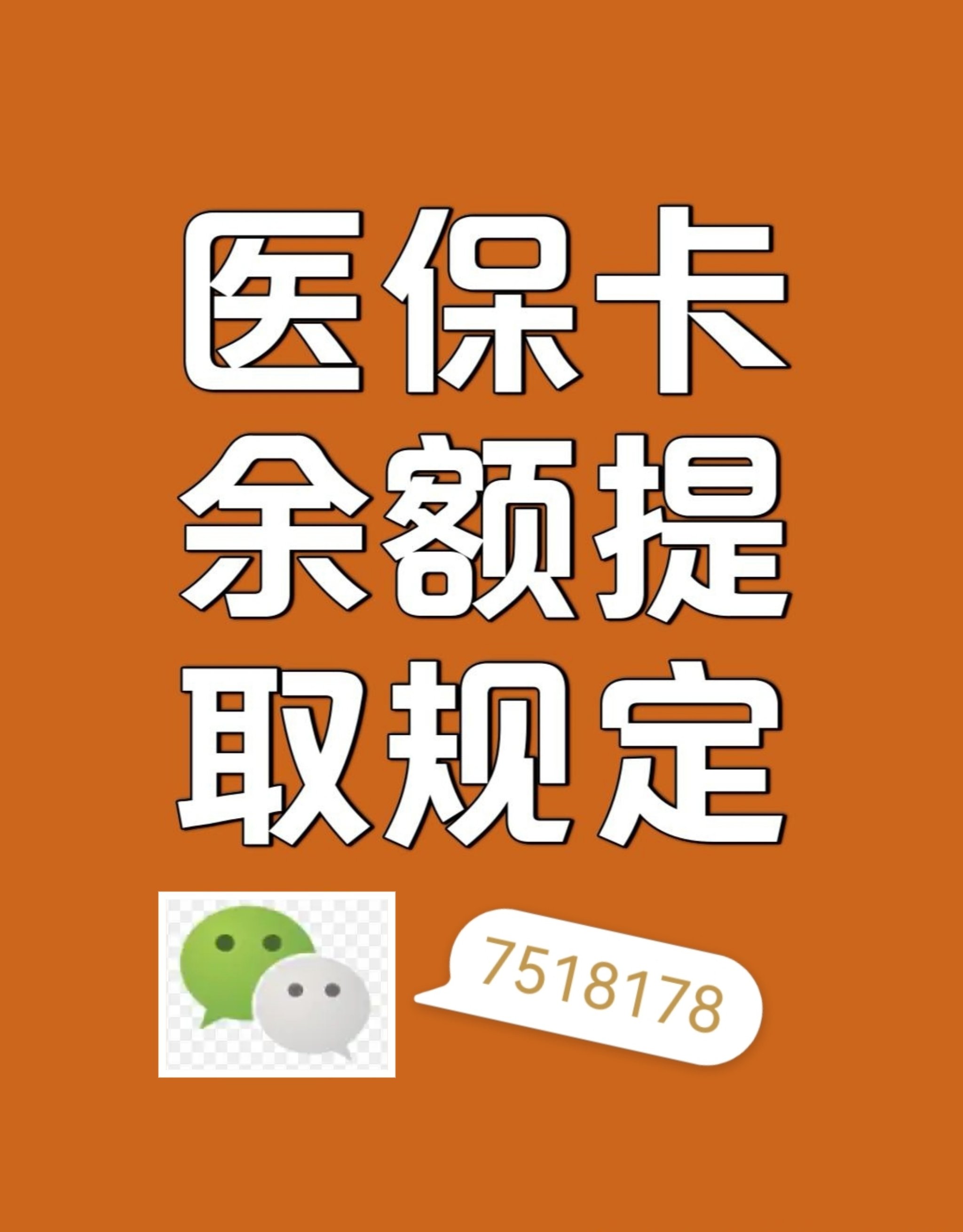 荣成最新在线套医保卡联系方式方法分析(最方便真实的荣成网上医保套现可信吗方法)