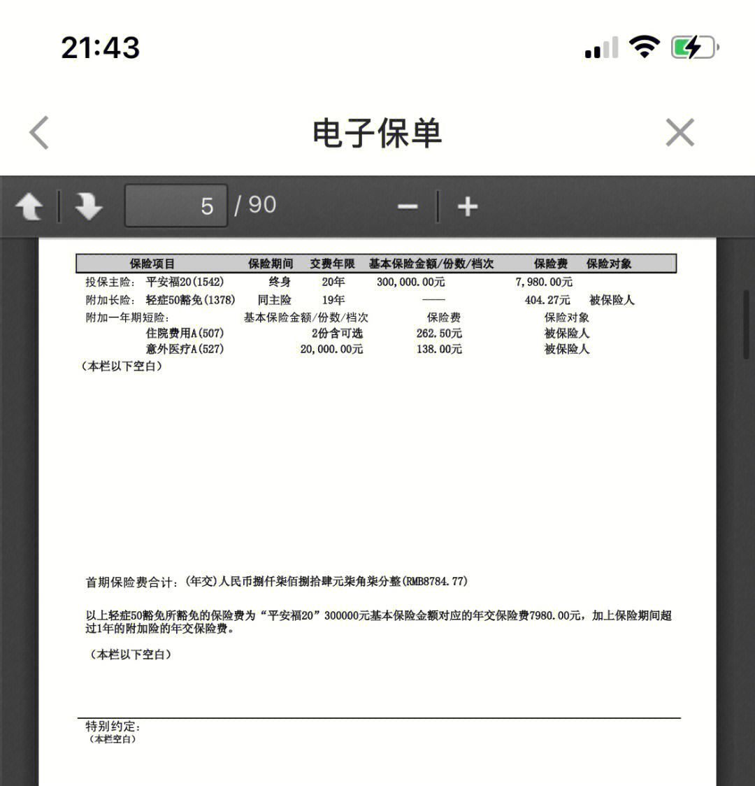 荣成最新平安保险查询个人保单方法分析(最方便真实的荣成平安保单查询入口方法)