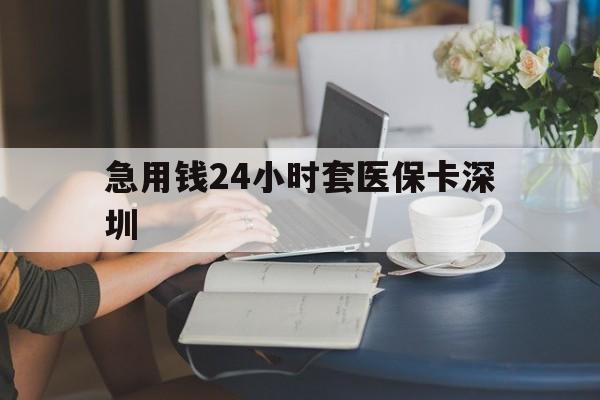 荣成最新急用钱24小时套医保卡深圳方法分析(最方便真实的荣成用医保卡贷款怎么贷方法)