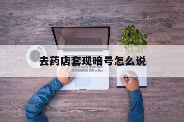 荣成最新去药店套现暗号怎么说方法分析(最方便真实的荣成医保套现24小时联系方式va88mg方法)