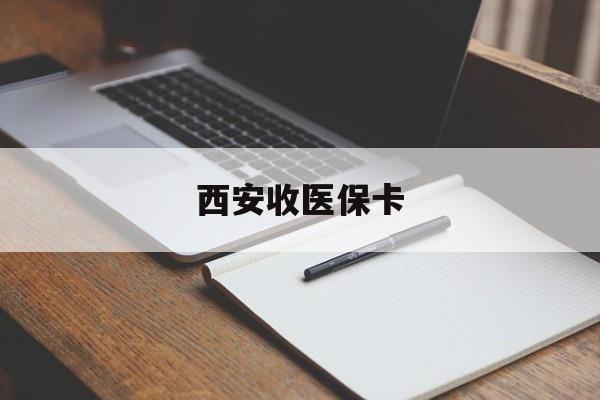 荣成最新西安收医保卡方法分析(最方便真实的荣成西安收医保卡的电话方法)