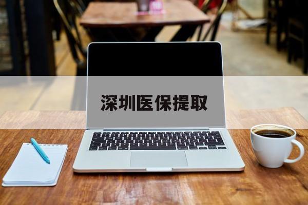 荣成最新深圳医保提取方法分析(最方便真实的荣成深圳医保提取微信24小时方法)