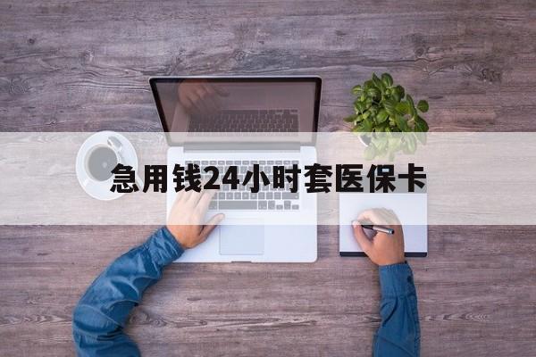 荣成最新急用钱24小时套医保卡方法分析(最方便真实的荣成急用钱24小时套医保卡济南能用吗方法)