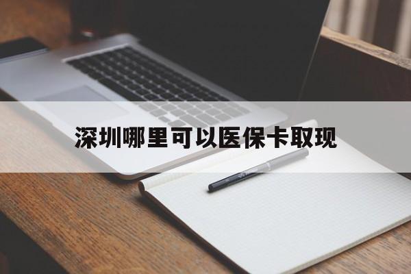 荣成最新深圳哪里可以医保卡取现方法分析(最方便真实的荣成深圳医保卡取现金去哪里取方法)