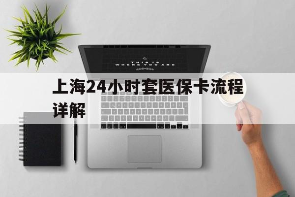 荣成最新上海24小时套医保卡流程详解方法分析(最方便真实的荣成上海急用钱套医保卡方法)