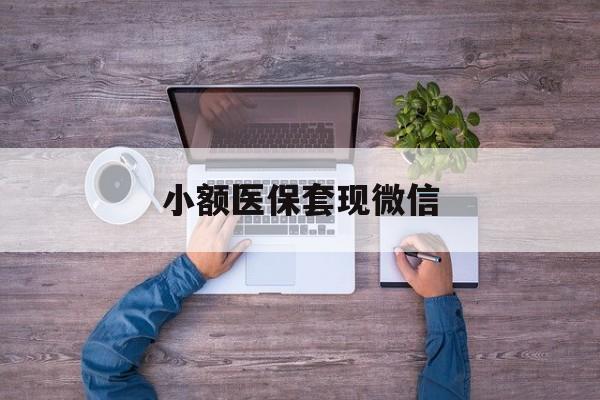 荣成最新小额医保套现微信方法分析(最方便真实的荣成医保套现的app方法)
