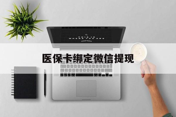 荣成最新医保卡绑定微信提现方法分析(最方便真实的荣成微信医保提现钱去哪了方法)