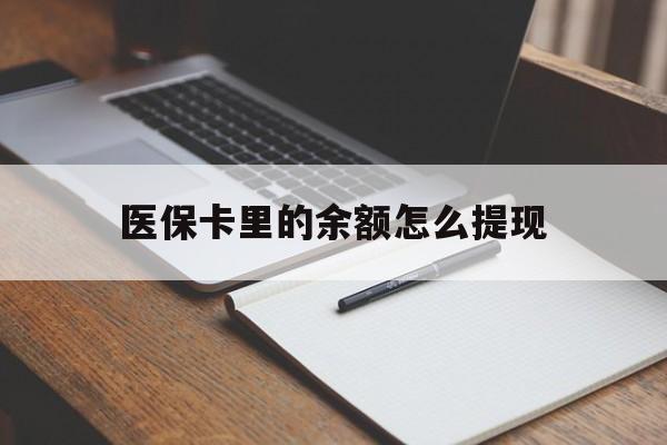 荣成最新医保卡里的余额怎么提现方法分析(最方便真实的荣成医保卡里医保账户的钱如何提现方法)
