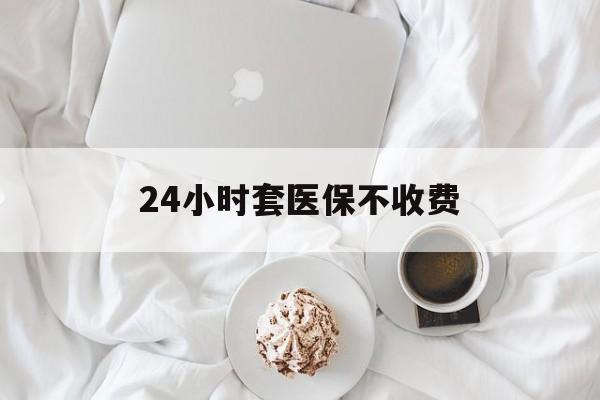 荣成最新24小时套医保不收费方法分析(最方便真实的荣成24小时套现医保卡方法)