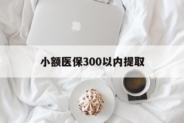 荣成最新小额医保300以内提取方法分析(最方便真实的荣成小额医保300以内提取微信方法)